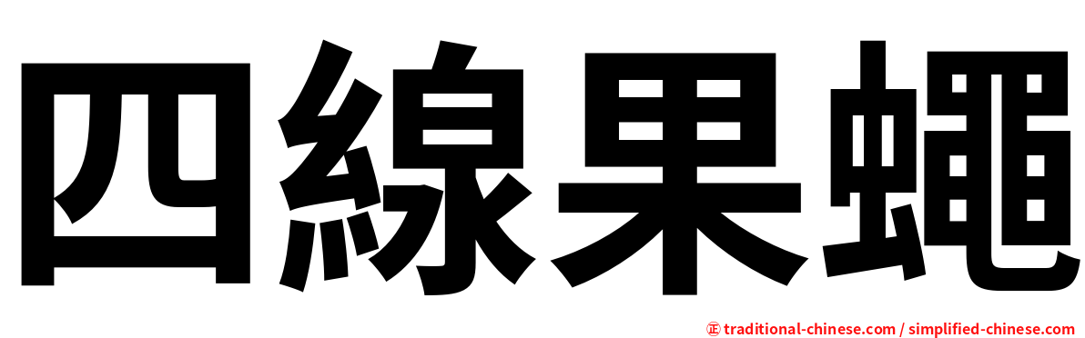 四線果蠅