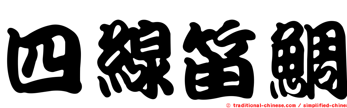 四線笛鯛