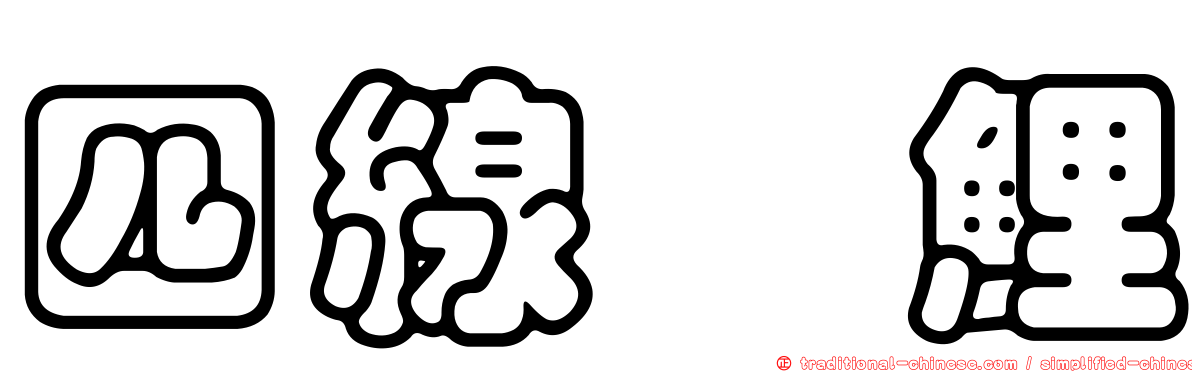 四線緋鯉