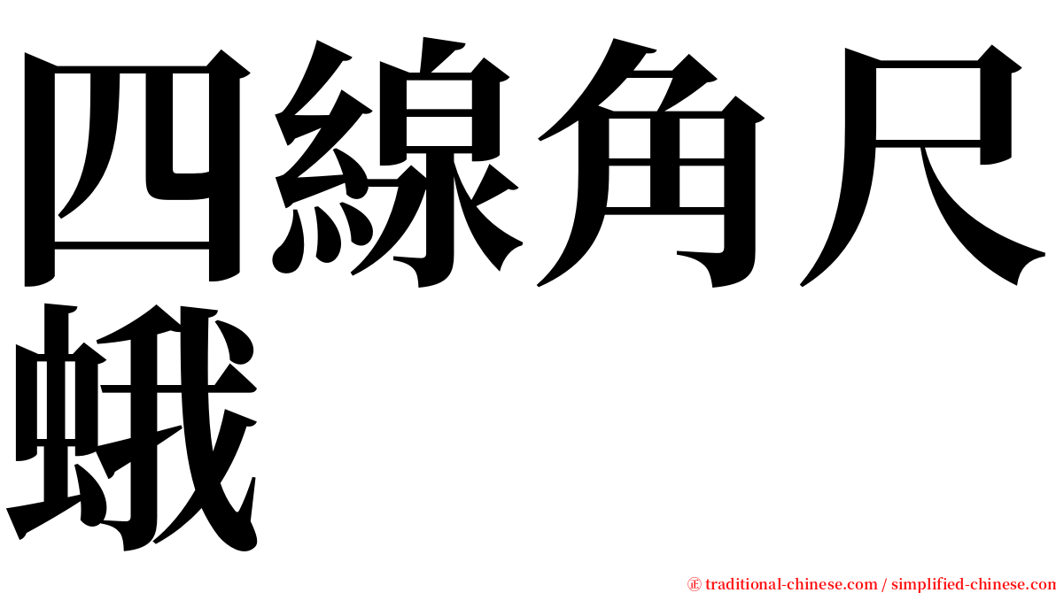 四線角尺蛾 serif font