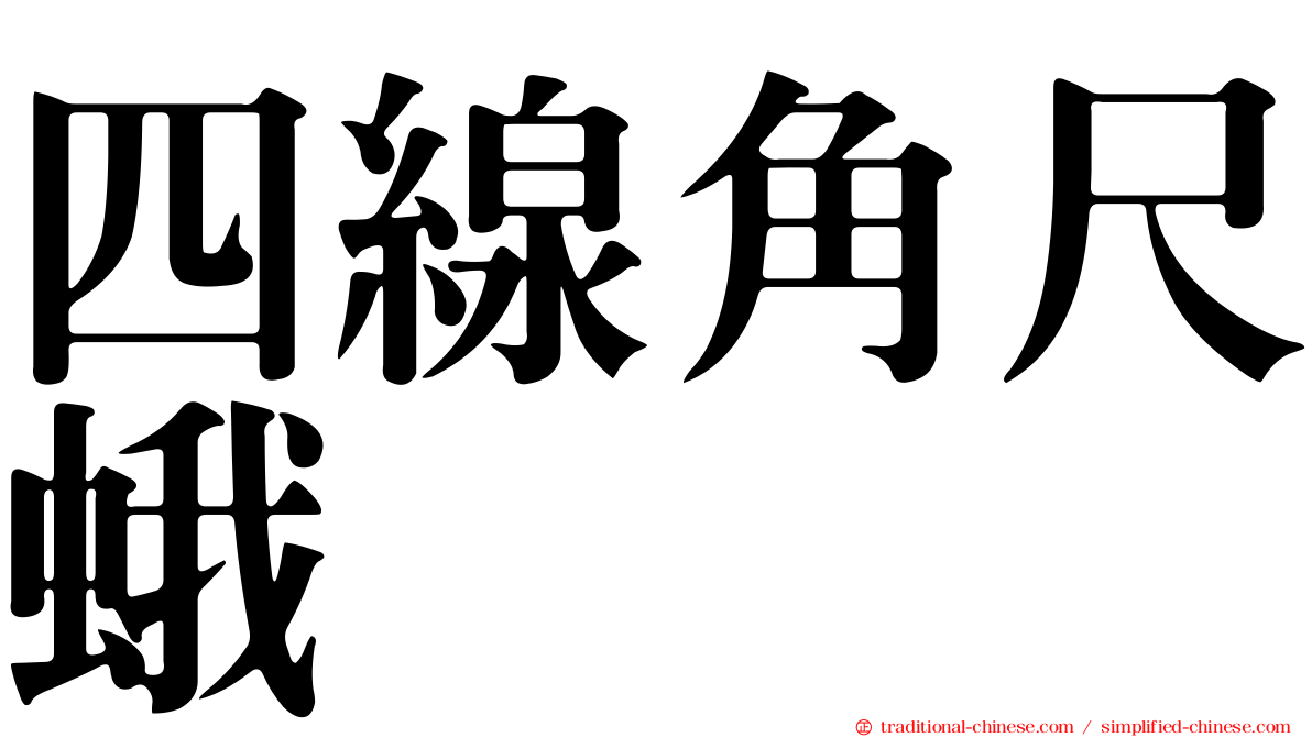 四線角尺蛾