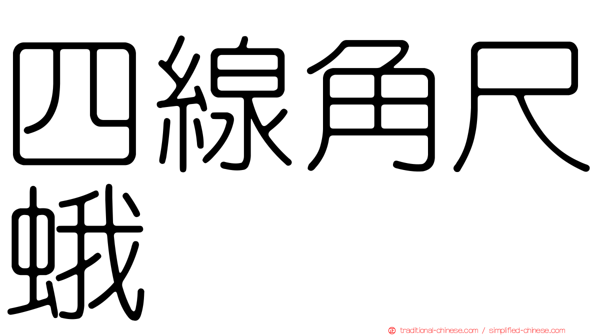 四線角尺蛾