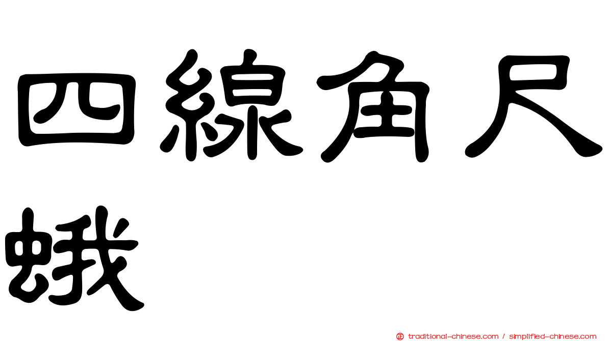四線角尺蛾