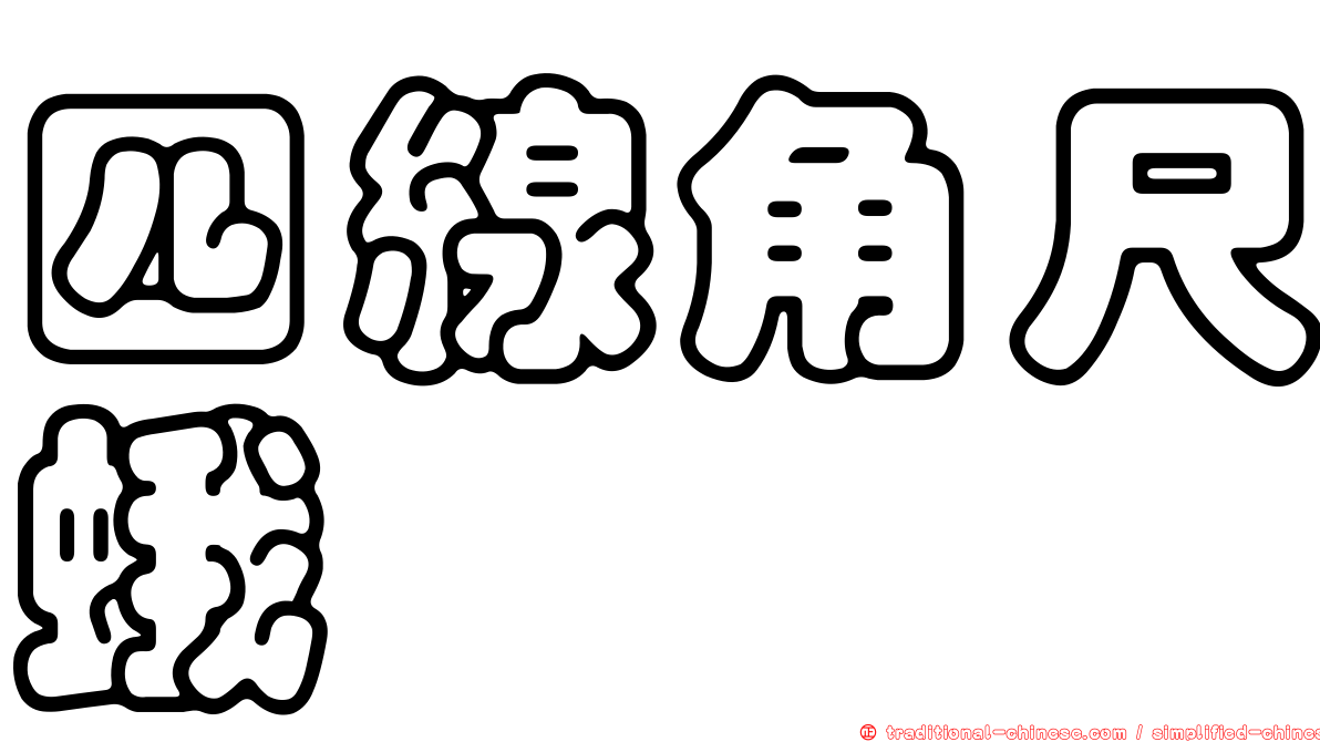 四線角尺蛾
