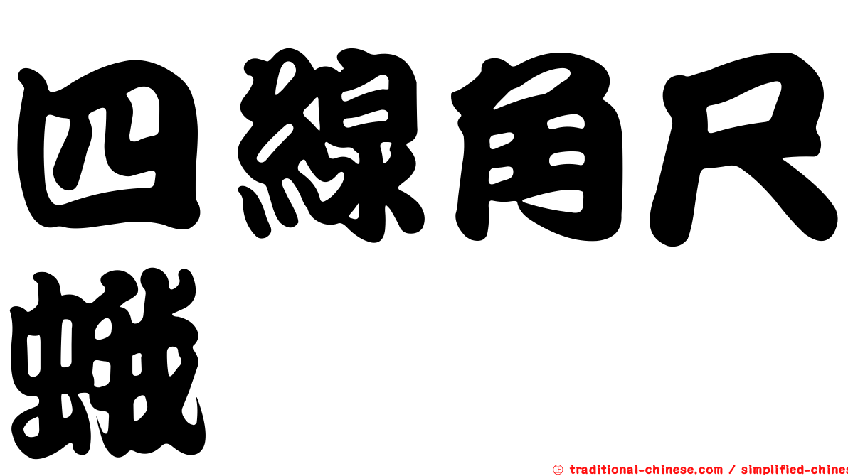 四線角尺蛾