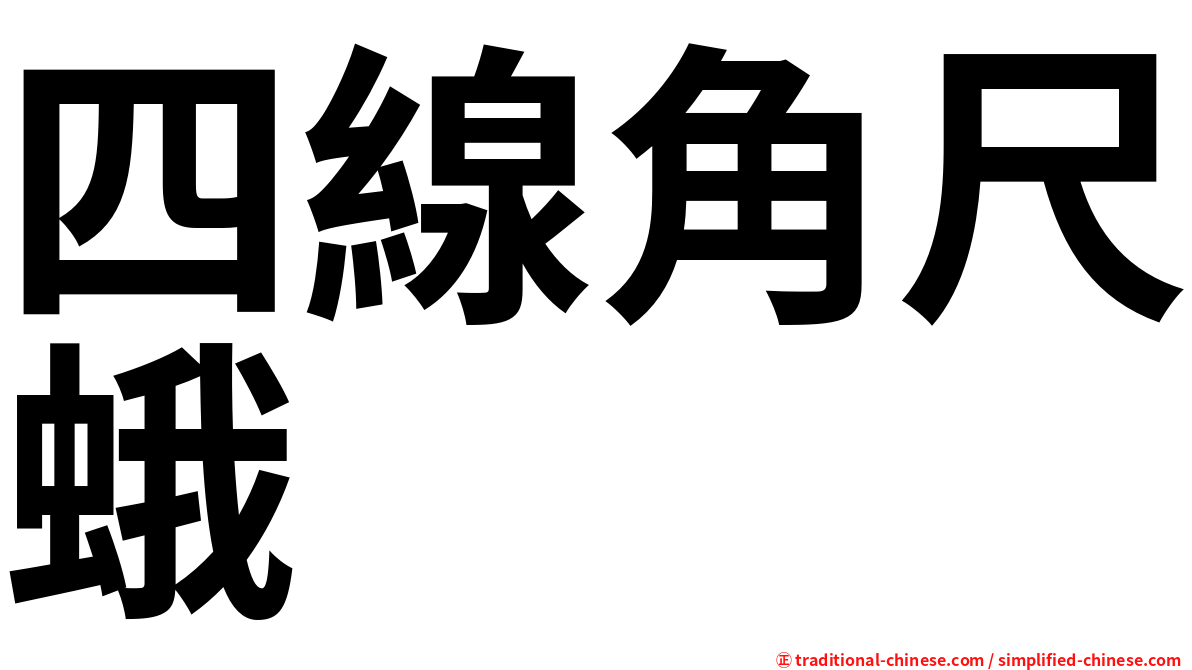 四線角尺蛾
