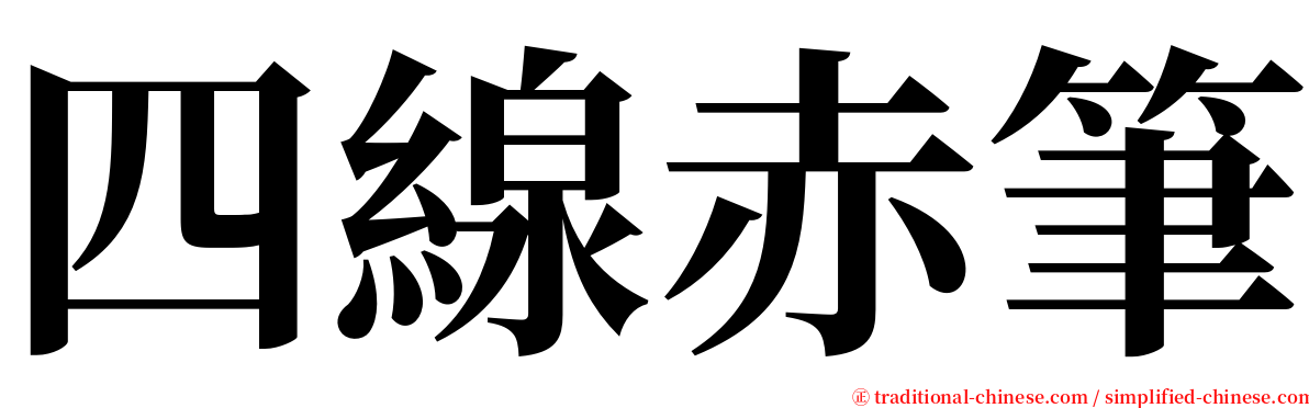 四線赤筆 serif font