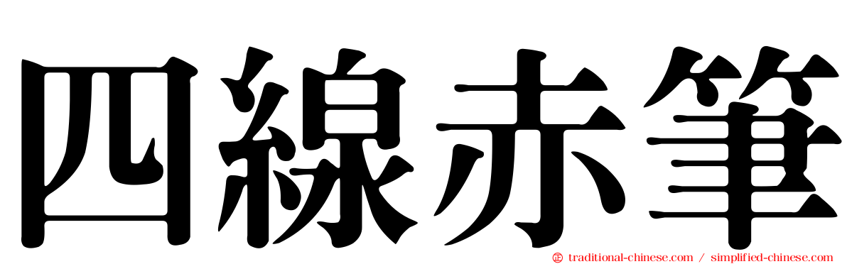 四線赤筆