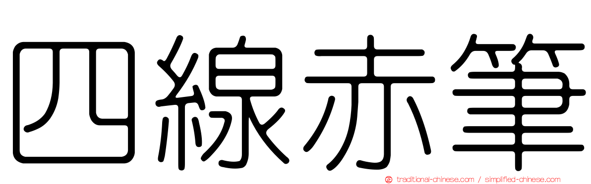 四線赤筆