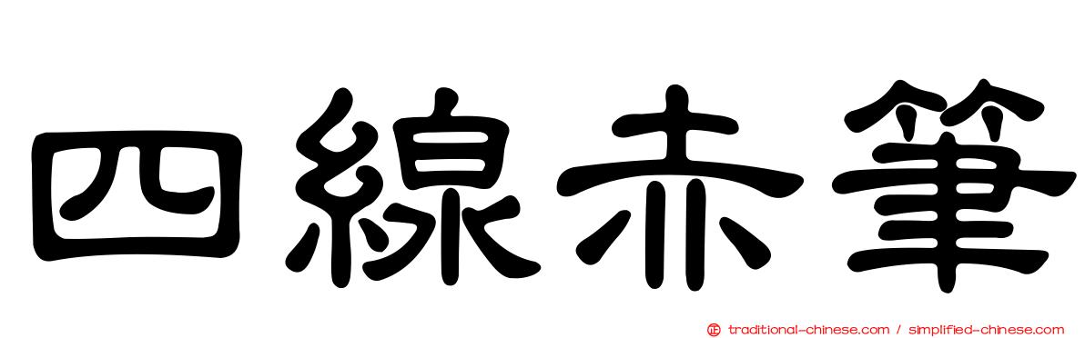 四線赤筆