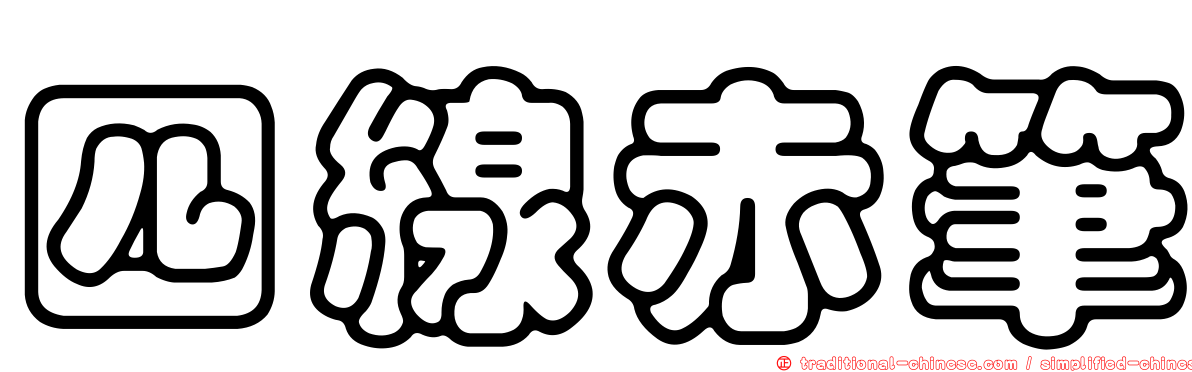 四線赤筆