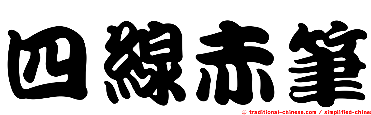 四線赤筆