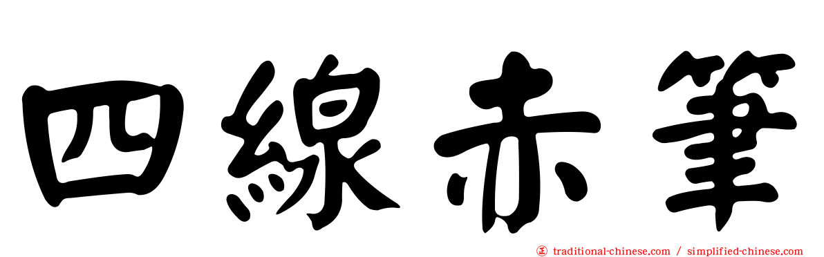 四線赤筆