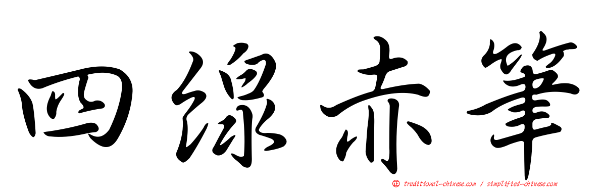 四線赤筆