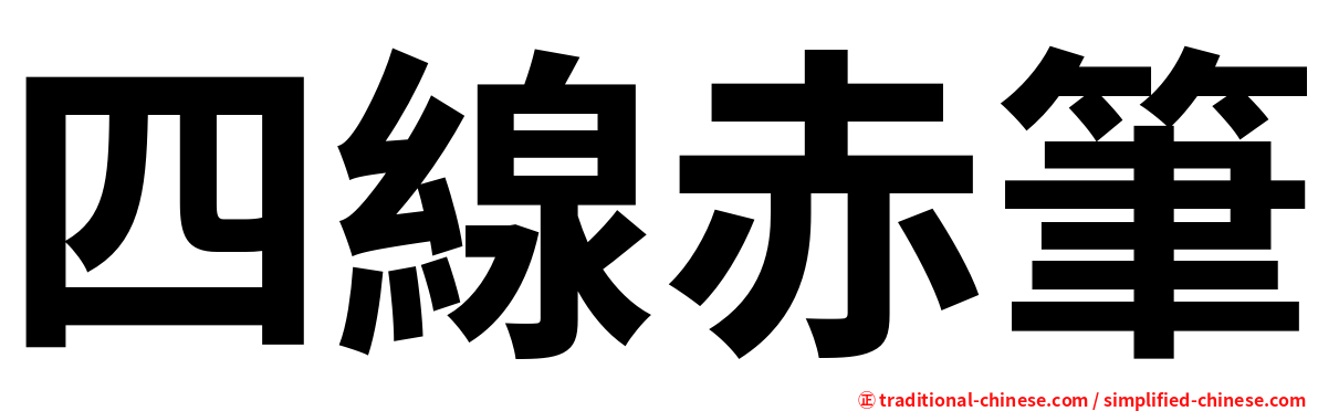 四線赤筆