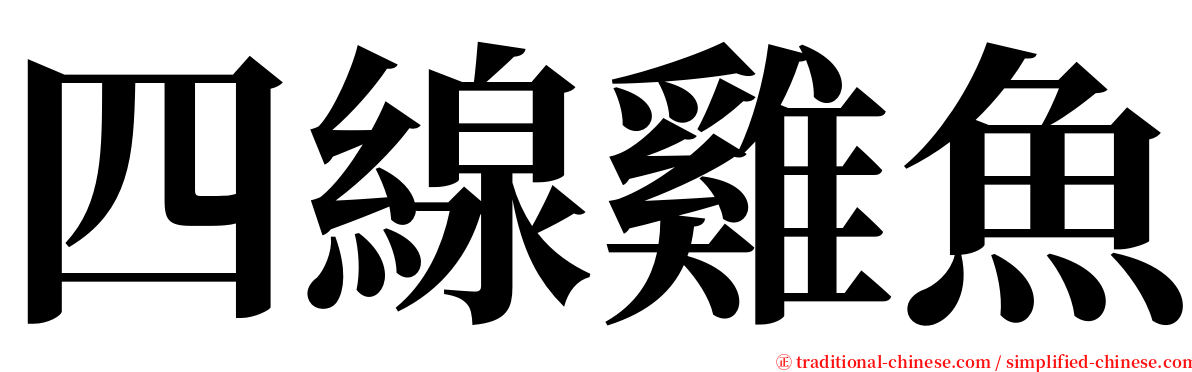 四線雞魚 serif font