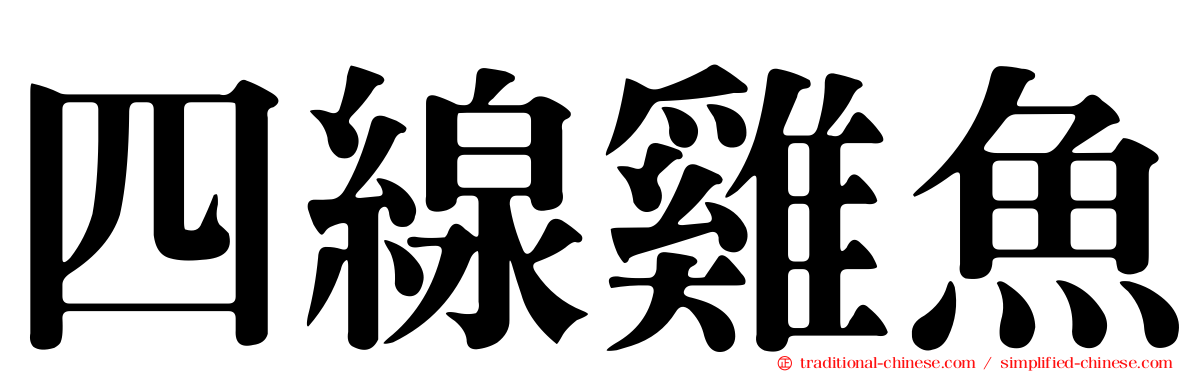 四線雞魚