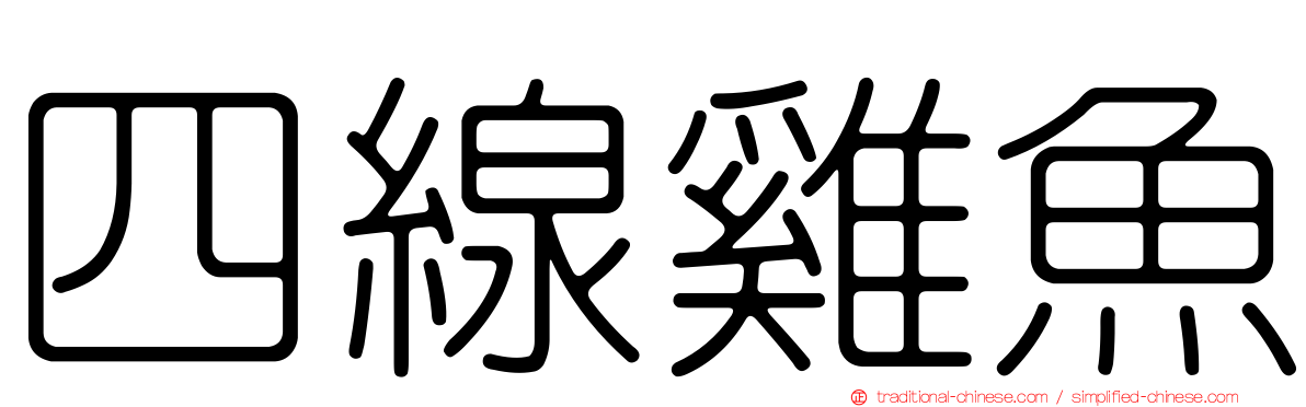 四線雞魚