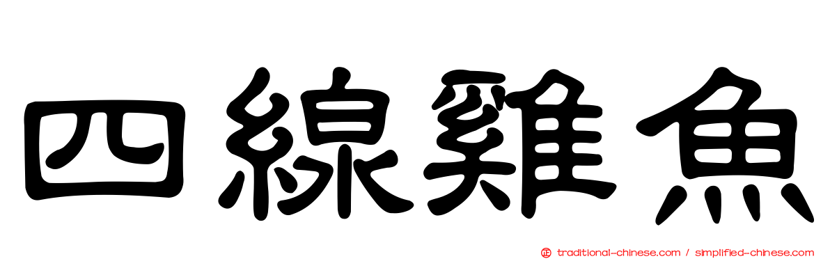四線雞魚