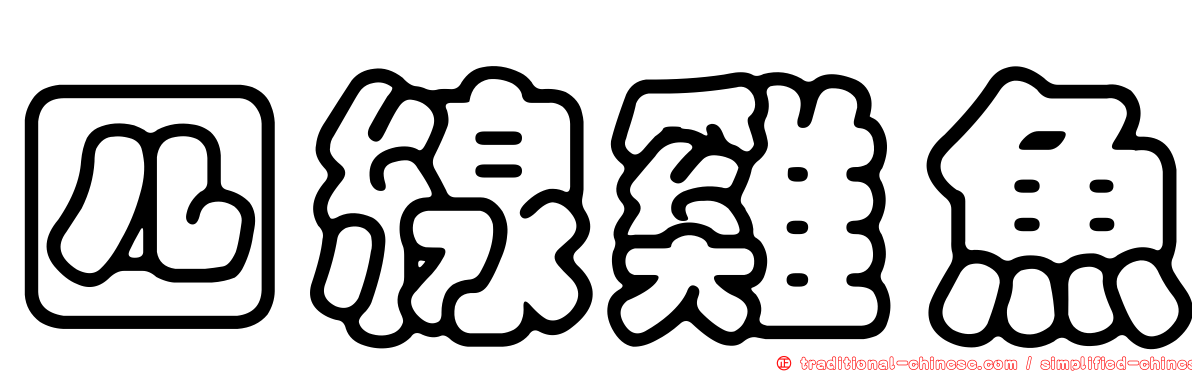四線雞魚