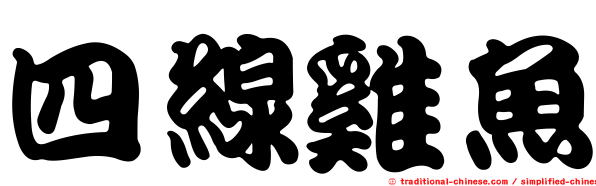四線雞魚