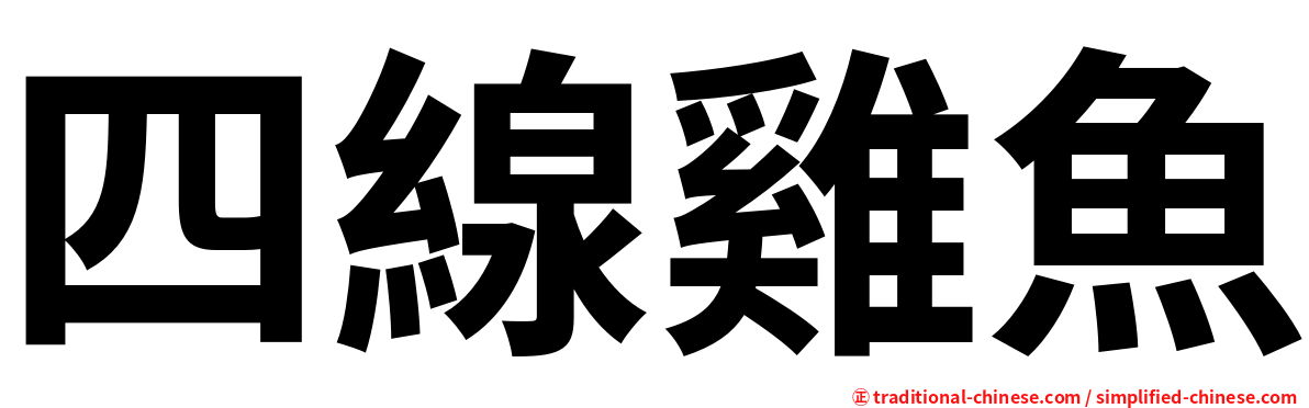 四線雞魚