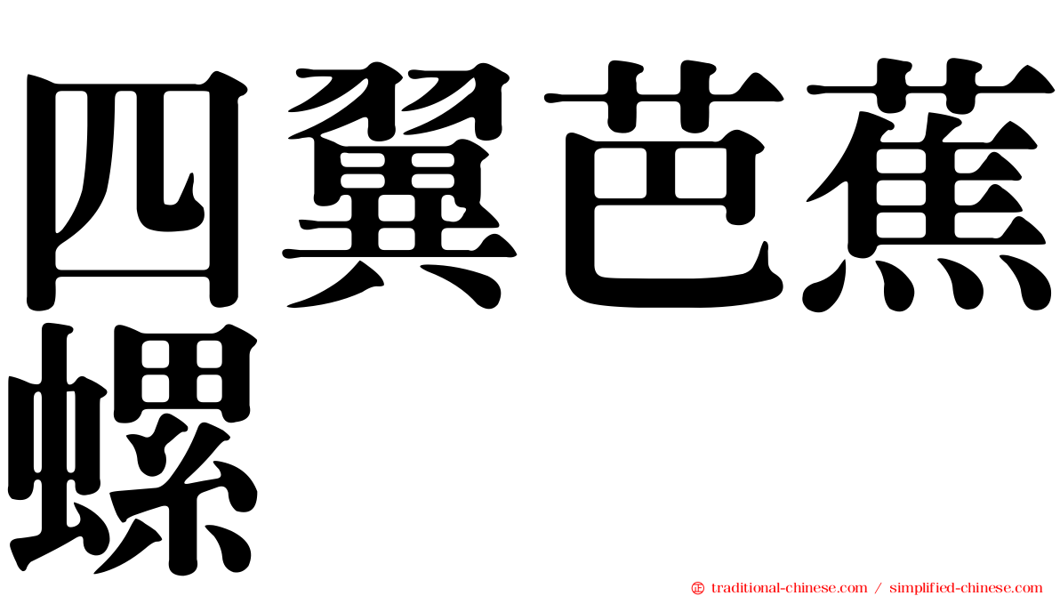 四翼芭蕉螺