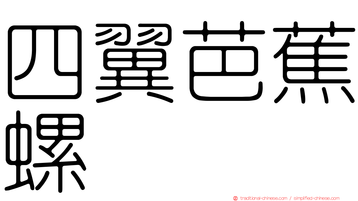 四翼芭蕉螺