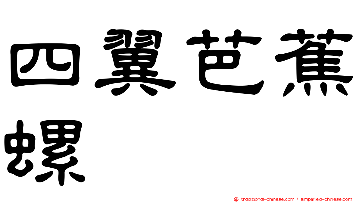 四翼芭蕉螺