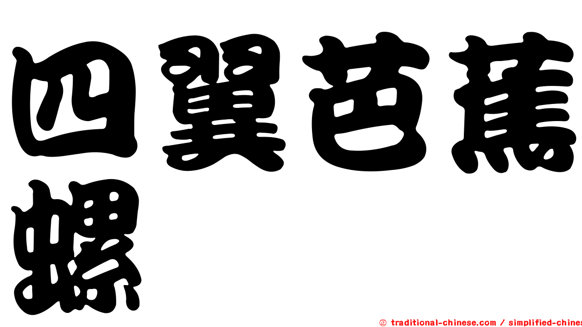 四翼芭蕉螺