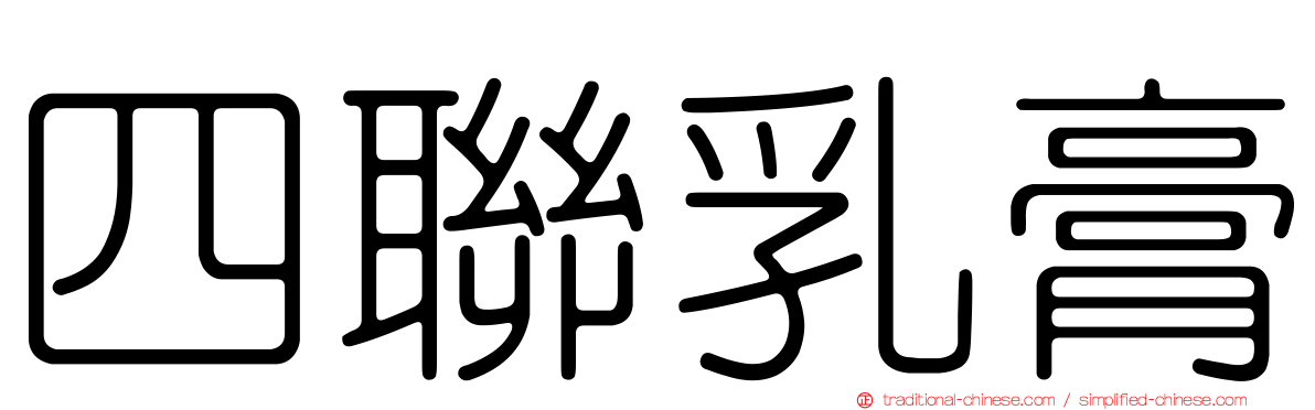 四聯乳膏