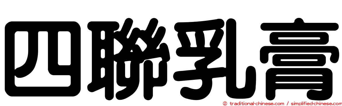 四聯乳膏
