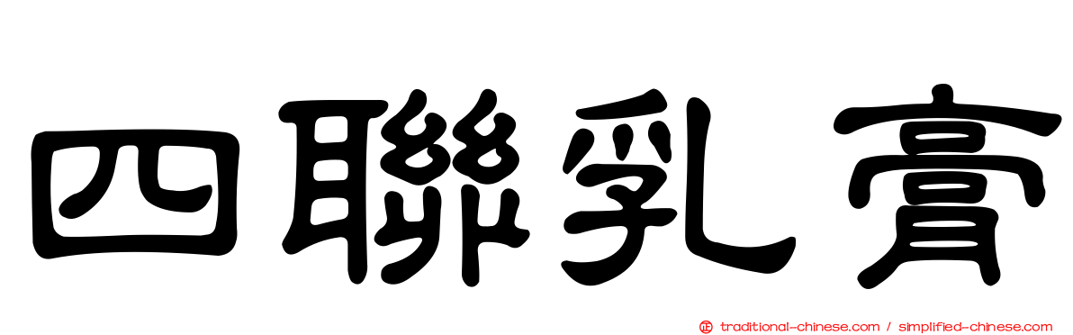 四聯乳膏