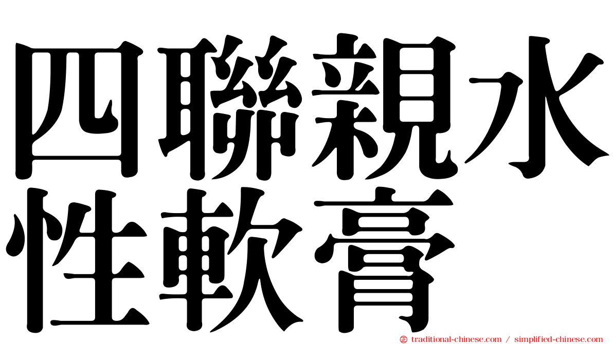 四聯親水性軟膏
