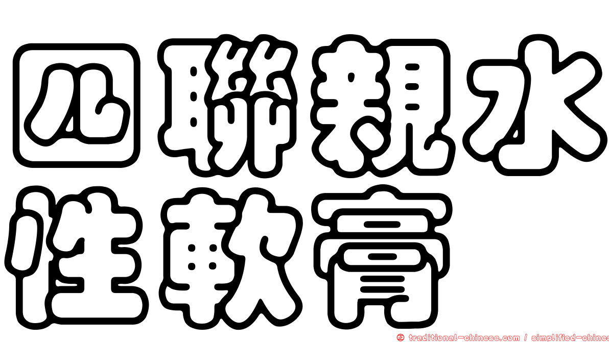 四聯親水性軟膏