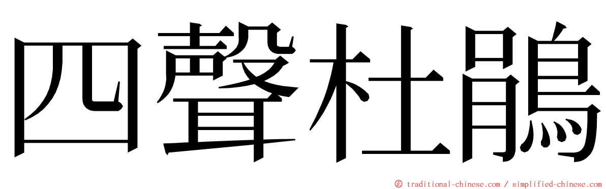 四聲杜鵑 ming font