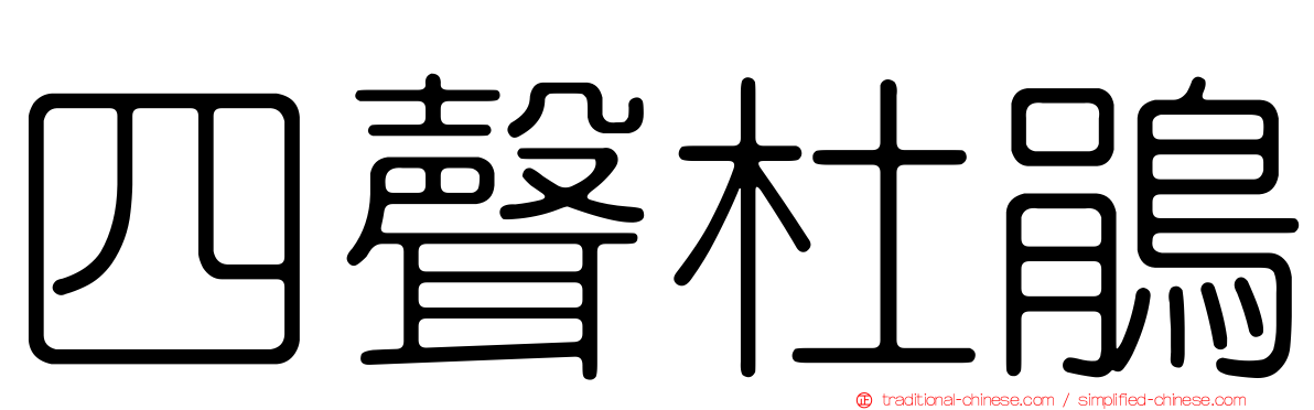 四聲杜鵑