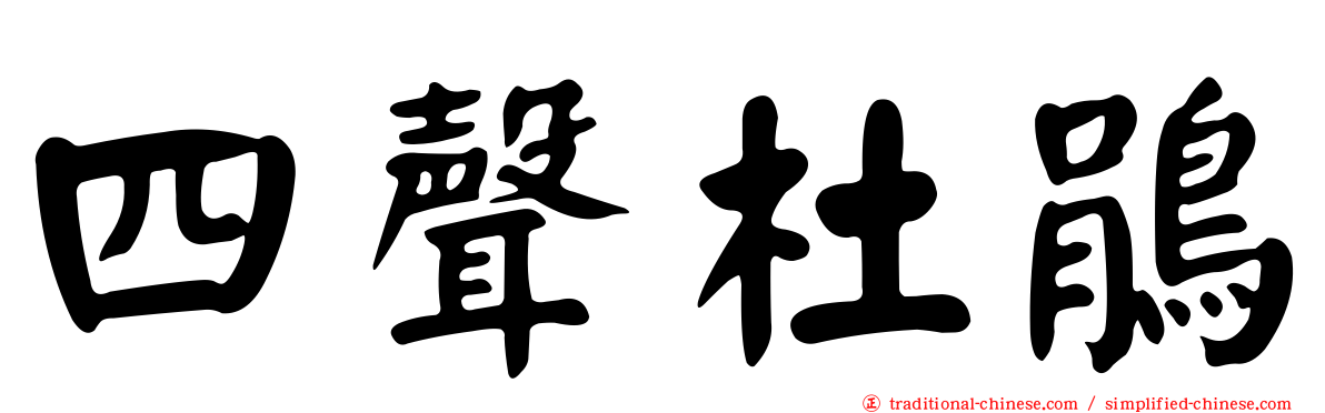 四聲杜鵑