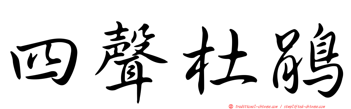 四聲杜鵑