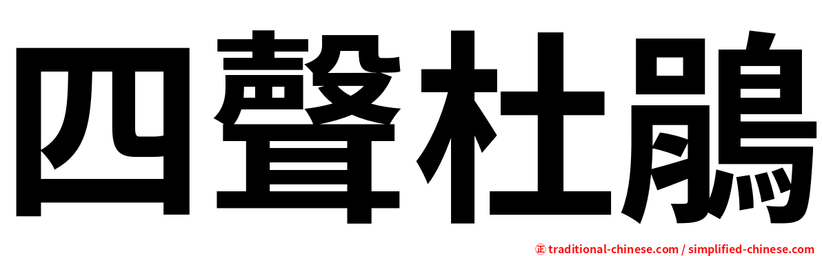 四聲杜鵑