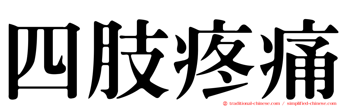 四肢疼痛