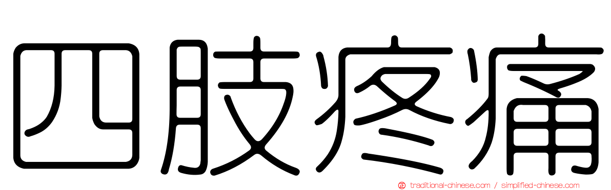 四肢疼痛