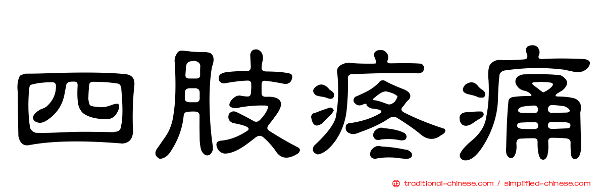 四肢疼痛