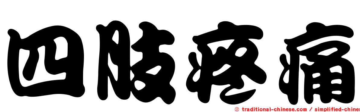 四肢疼痛