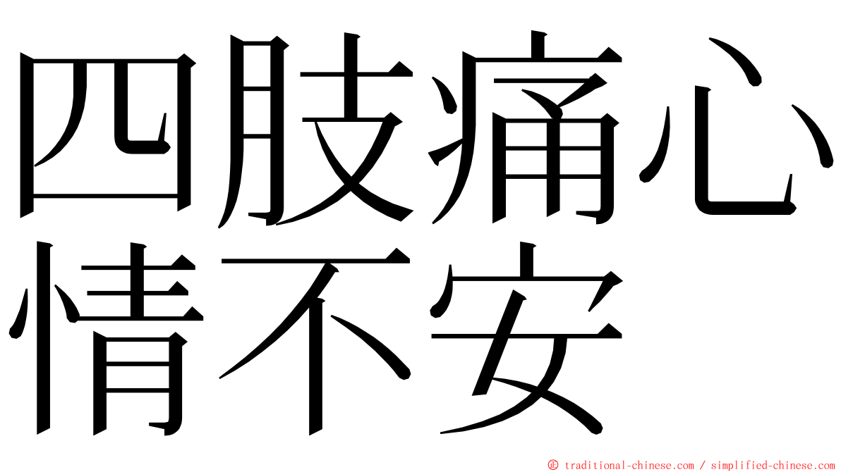 四肢痛心情不安 ming font