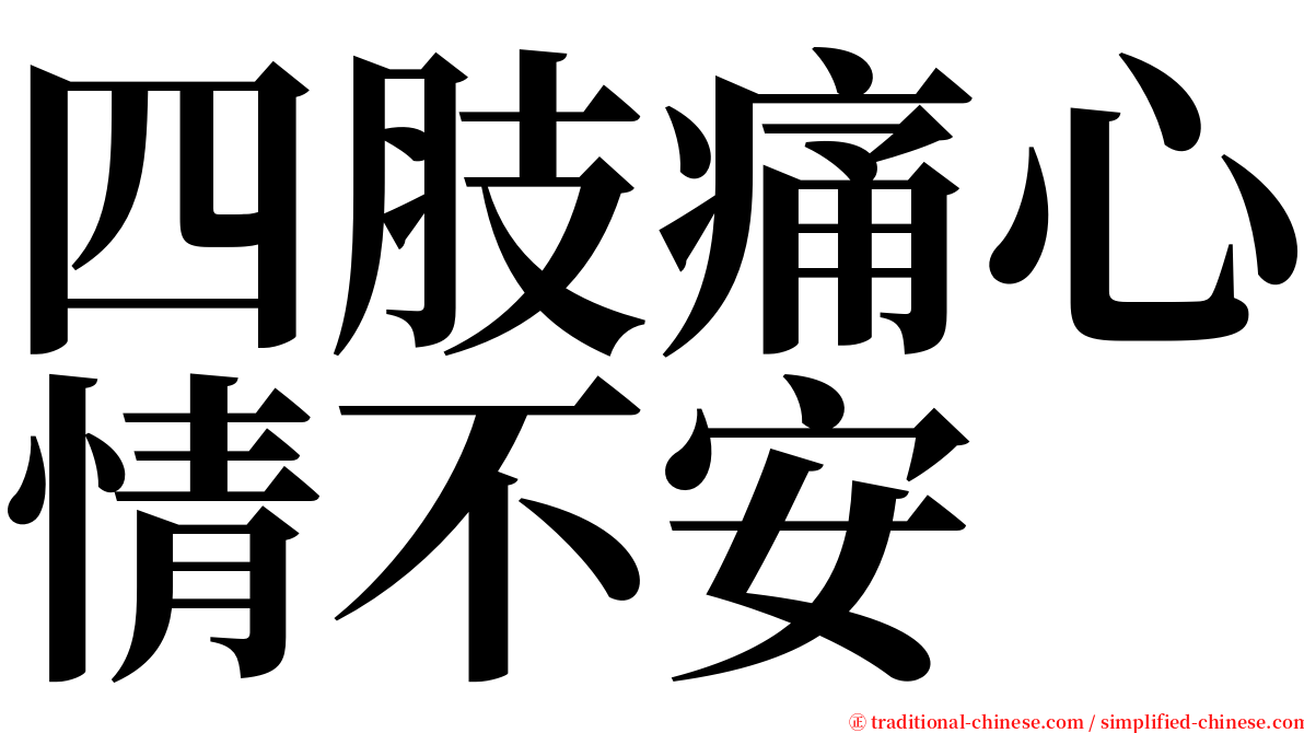 四肢痛心情不安 serif font