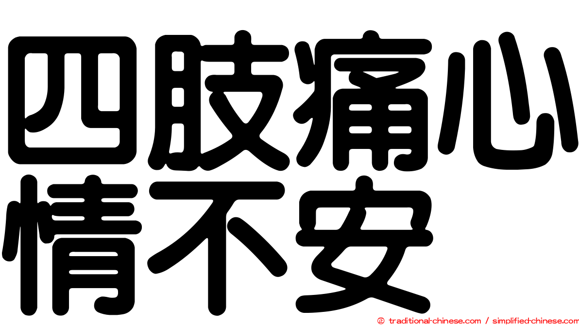 四肢痛心情不安