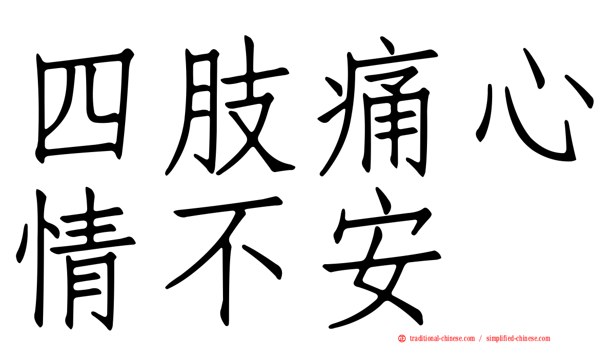 四肢痛心情不安
