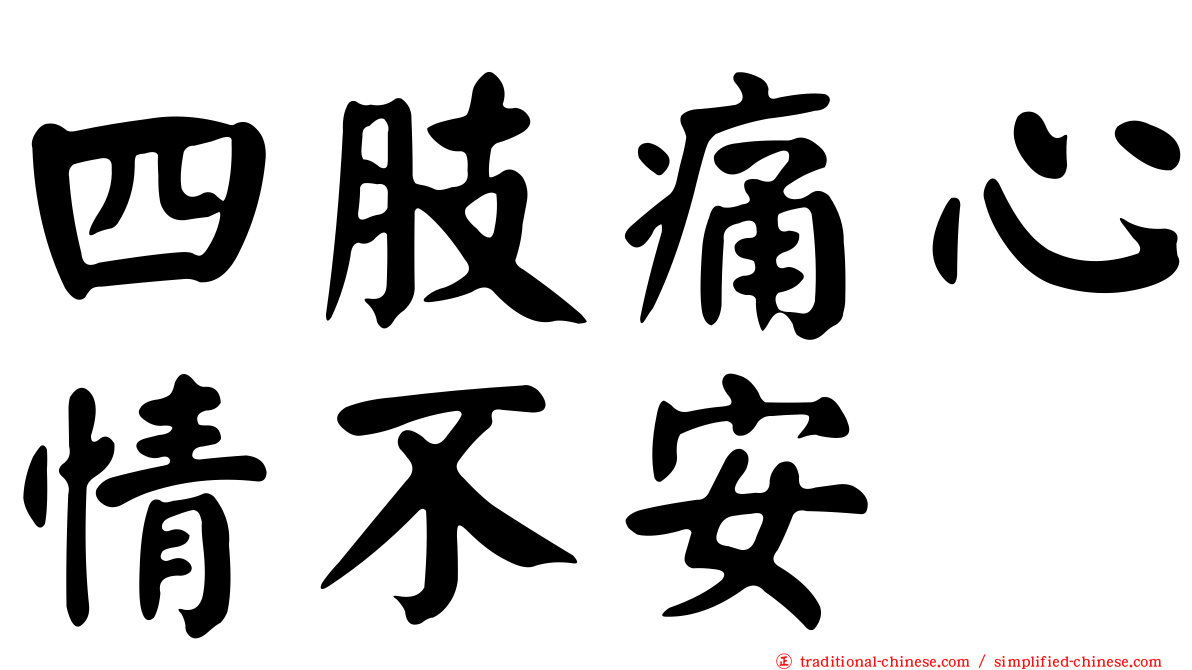 四肢痛心情不安