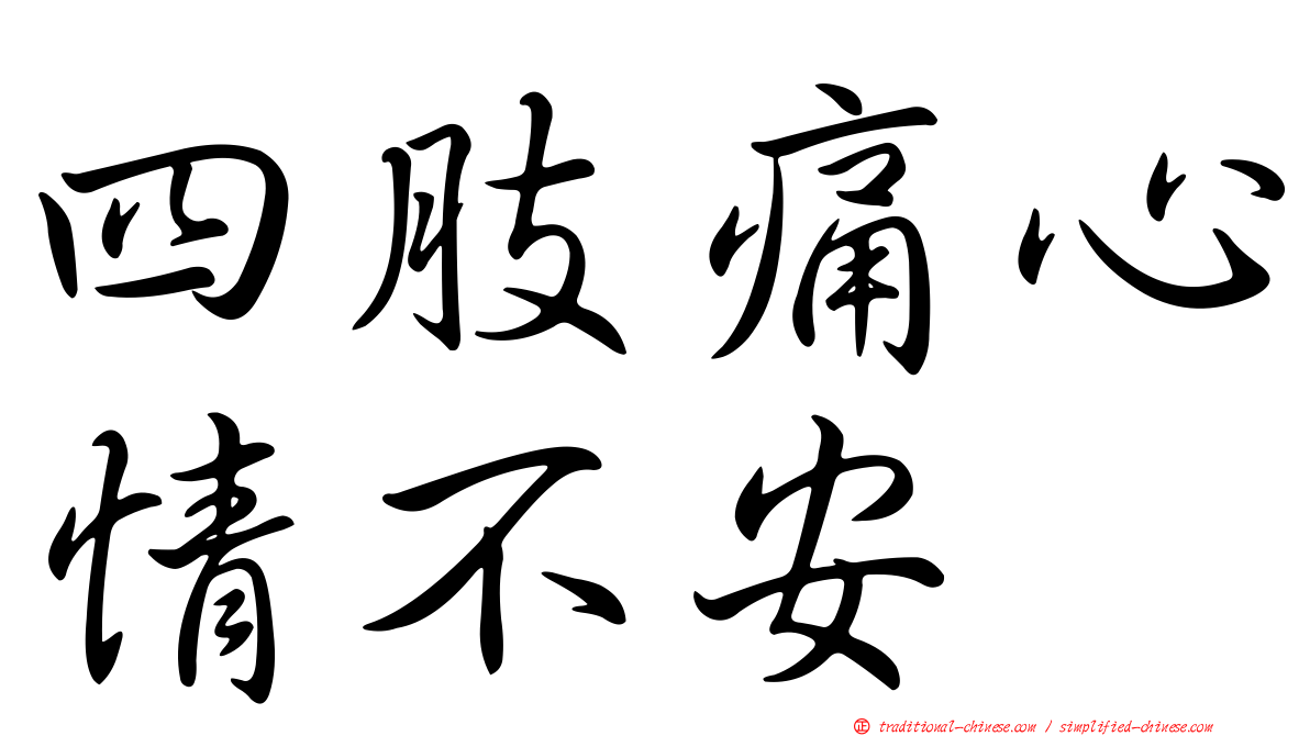 四肢痛心情不安